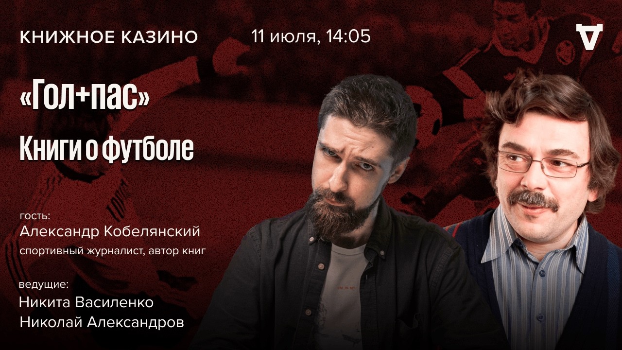 Гол+пас: книги о футболе / Александр Кобеляцкий / Книжное казино // 11.07.26