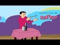 Bengali Stories For Kids Magic ম্যাজিক Bangla Cartoon Rupkothar Golpo Bengali Golpo