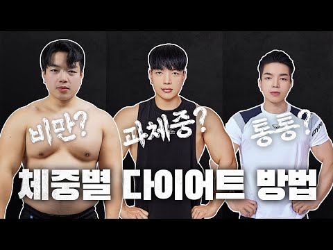 체중별 다이어트 방법 싹 정리해서 알려드립니다!(비만-과체중-통통)