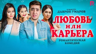 Любовь или карьера (узбекский фильм на русском языке) 2020