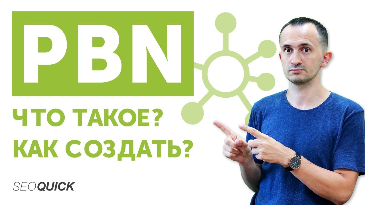 Что такое PBN (3 способа создания и развития сетки сайтов + мнения экспертов)