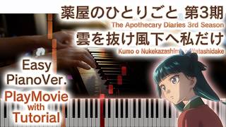 【薬屋3期OP】ピアノで「雲を抜け風下へ私だけ」（初中級）【Kumo o Nukekazashimo e Watashidake : The Apothecary Diaries】