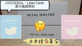 【2025夏季福箱開箱】 cocodeal・lilian carat夏季限定Happy Box！到底值不值得買？| 日本在住台湾女子がcocodeal・lilian caratの福袋をワクワク開封！