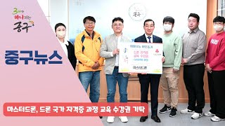 마스터드론, 드론 국가 자격증 과정 교육 수강권 기탁 이미지