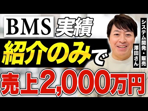 【BMSインタビュー】紹介のみで売上2000万円！システム開発をされている澤田さんの個別インタビュー