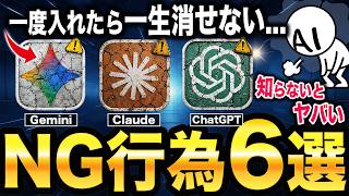【危険！】ChatGPT・Gemini・Claudeで絶対にやってはいけないこと6選！あなたは大丈夫？