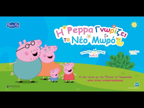 Η ΠΕΠΠΑ ΓΝΩΡΙΖΕΙ ΤΟ ΝΕΟ ΜΩΡΟ (Peppa Meets the Baby Cinema Experience) trailer (μεταγλ)