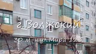 г.Волжский 30 м-н. ул. Мира 123 двухкомнатная квартира на втором этаже пятиэтажного панельного дома.
Квартира: в хорошем состоянии общая площадь 45 кв.м. жилая 29 кв.м. кухня 7 кв.м. комнаты раздельные на две стороны, санузел