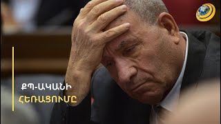 «Երևի տարիքով պայմանավորված՝ պարոն Ասլանյանը չի կարում հեռախոսից օգտվի». երդվյալ ՔՊ-ականի հեռացումը