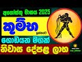 කුම්භ Kumba Lagna අගෝස්තු ලග්න පලාඵල August 2025 Zoo TV Ag