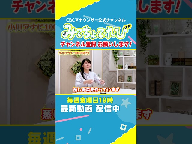 【100の質問切り抜き①】小川アナに聞いてみた！ #小川実桜 #みてちょてれび #100の質問 #インタビュー