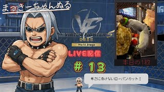 【VFes/R.E.V.O】 ランクマ配信　#013　戻れるのかな剛拳聖！？