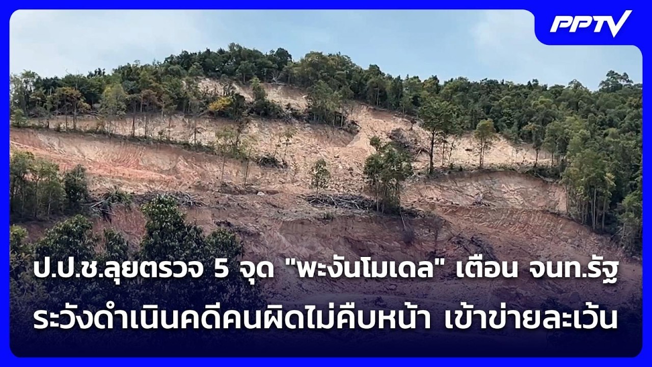 ป.ป.ช.ลุยตรวจ 5 จุด "พะงันโมเดล" เตือน จนท.รัฐ ระวังดำเ?