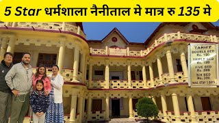 नैनीताल धर्मशाला | नैनीताल में रहने की सबसे सस्ती जगह | 5 Star Dharamshala Only Rs 135