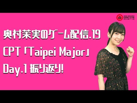 奥村茉実のゲーム配信 19 CPT「Taipei Major」Day.1 振り返り！