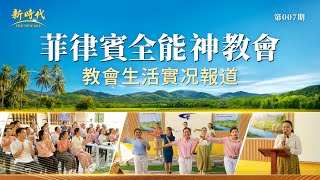 Download lagu [Church Life Report] Issue 007: Testimonies of Christians in the Philippines Church: Accepting Go... mp3