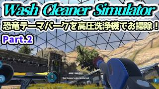 【Wash Cleaner Simulator実況】恐竜テーマパークを高圧洗浄機でお掃除！ Part.2【Steam・PS5版】