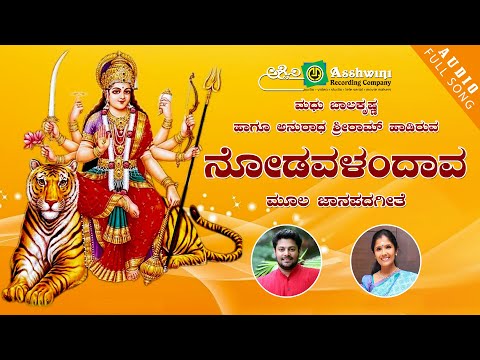 Nodavalandava | Ello Jogappa Ninna Aramane | Madhu Balakrishnan | Anuradha Sriram | Audio Song