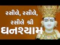 Rasile Rasile Rasile Shri Ghanshyam Kirtan Lyrics SMVS Video Kirtan