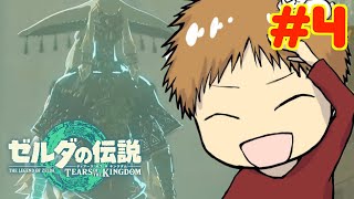 【初見攻略】とにかく楽しむ!! 途中でやめない!!　#4【ゼルダの伝説 ティアーズ オブ ザ キングダム】