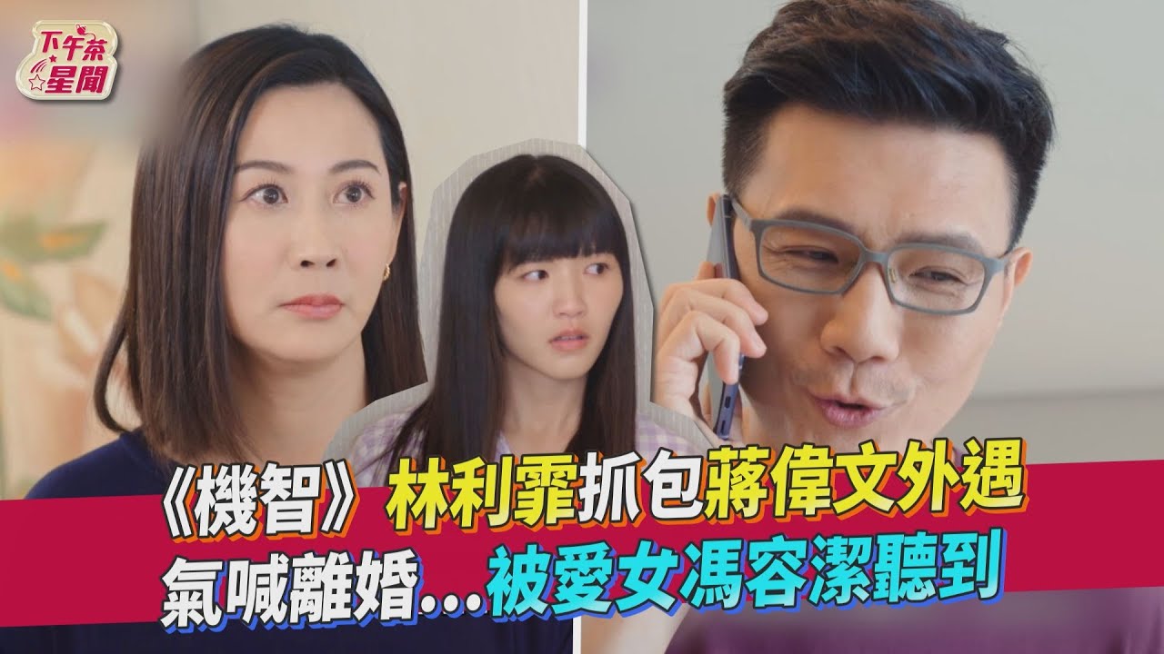「川咪CP」瘋狂放閃!黃柏峰、馮容潔被拱接吻 他氣到憤而離席