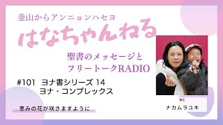 はなちゃんねる101　20251226更新
