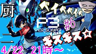 【P3R】陰キャ寮生のギスギス厨二ベイベベイベ＃6 ※ネタバレ注意【ペルソナ３リロード/PERSONA3 RELOAD】