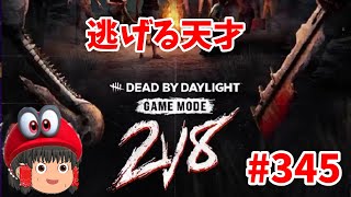 土曜日でも逃げさせろ！（デッドバイデイライト）初見さん歓迎!#345