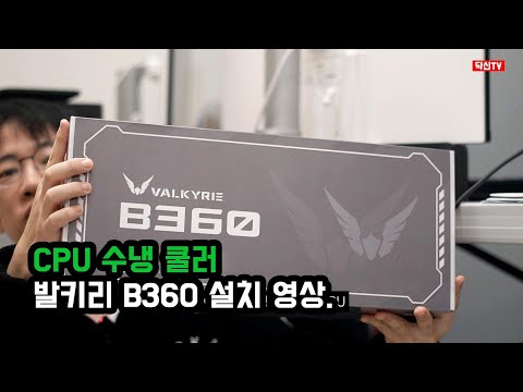 수냉 쿨러 발키리 b360 설치하며 휴가때 머할까 고민