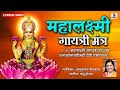 Mahalaxmi Gayatri Mantra Lyrical Video Om Mahalaxmi Cha Vidmahe BhaktiIndia