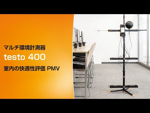 testo 400 マルチ環境計測器 | ポータブル測定器 - 固体プローブ 