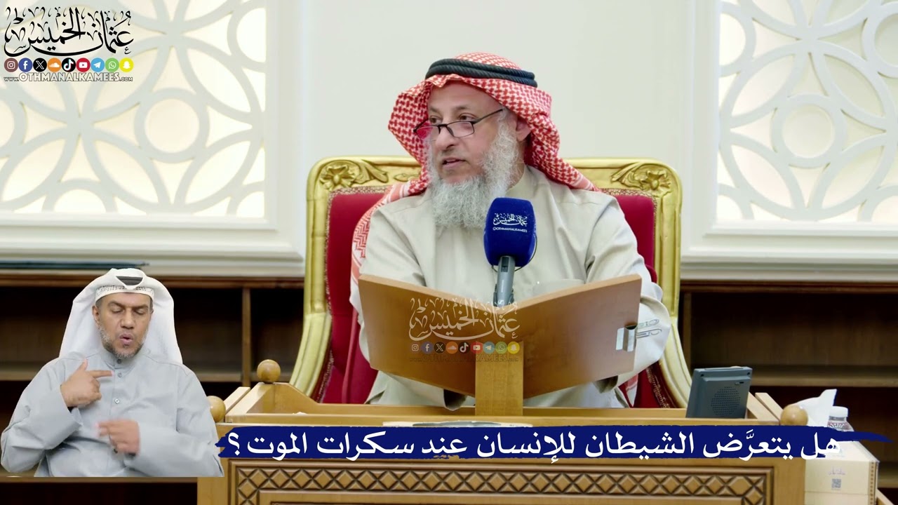 273- هل يتعرَّض الشيطان للإنسان عند سكرات الموت؟ - عثمان الخميس