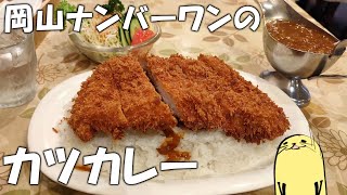岡山ナンバーワンのカツカレー！【オリアン】