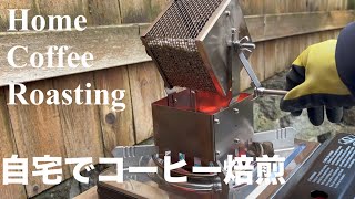 自宅でコーヒー焙煎 | Home Coffee Roasting