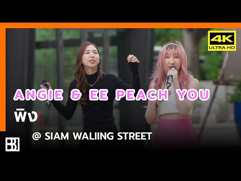 220715 Peach You - พิง (Angie & Eeunguoey) @ Siam Walking Street [Fancam 4k]