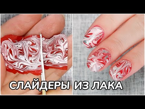 Самодельные слайдеры из обычного лака/маникюрная депрессия/ногти-коротышки