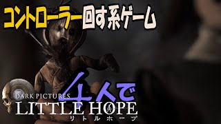 (3)コントローラー回す系ゲーム!４人で【Little Hope】