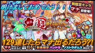 【モンスト】 マナ来い！！ 2018年初超獣神祭129連！