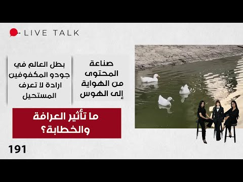 فيديو | ما تأثير العرافة والخطابة؟ - Live Talk - الحلقة ١٩١