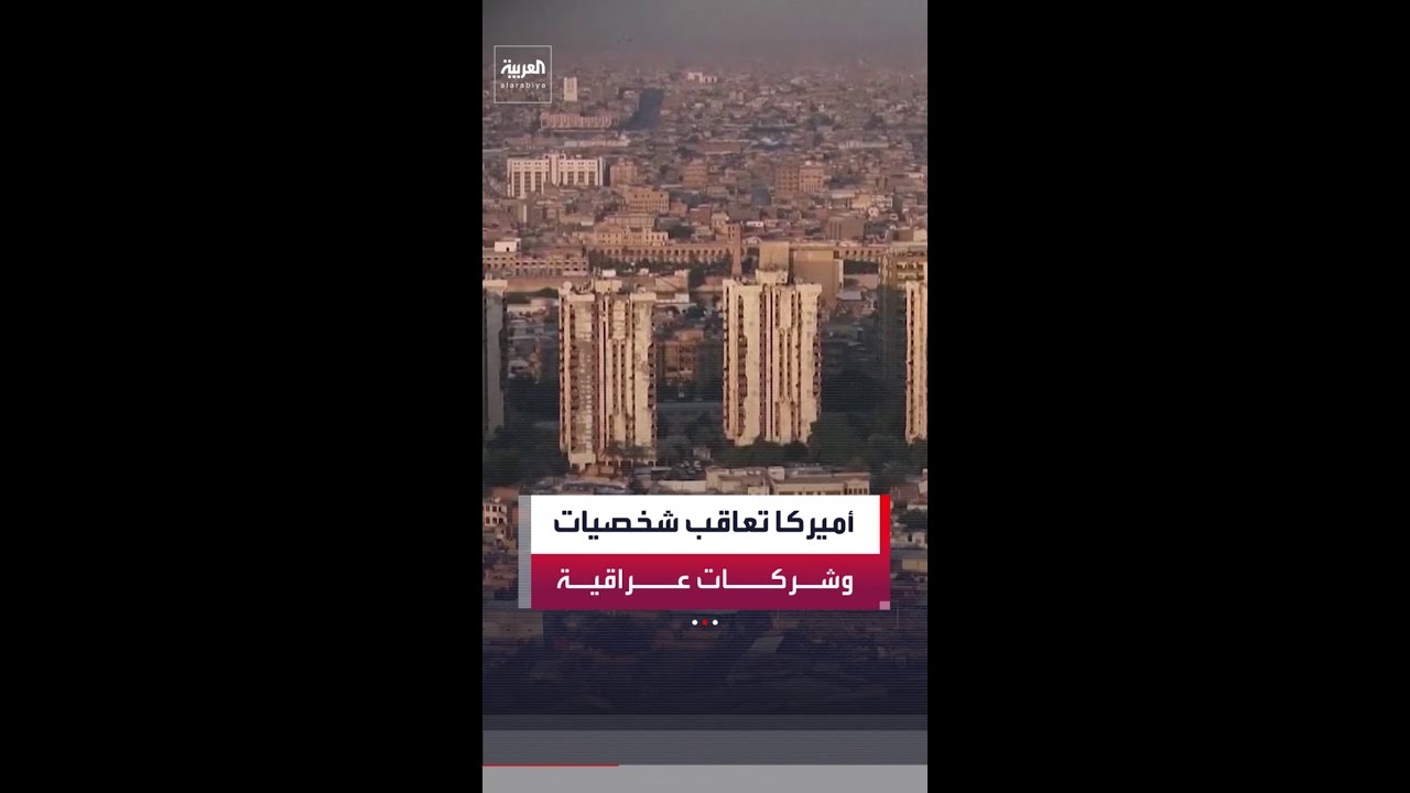 فيديو | وزارة الخزانة الأميركية تفرض عقوبات على 4 عراقيين و4 شركات في بغداد على صلة بإيران