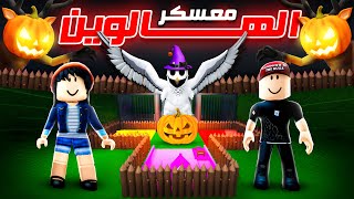 عملنا أكبر معسكر هالوين????????