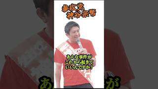 【神谷宗幣】大歓声が湧き起こる演説！気づかない…見えない構造、日本がおかしくなった本当の理由。参政党街頭演説