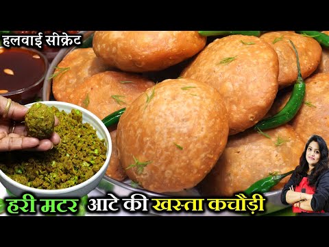 कच्चे मटर-आटे की खस्ता कचोरी ऐसे बनाएंगे तो हर कचौड़ी गुब्बारे सी फूलेगी | HARI MATAR KACHORI RECIPE