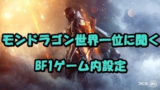 モンドラゴン世界一位に聞くBF1ゲーム内設定
