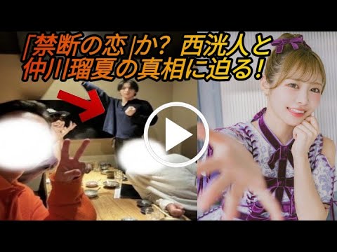 【真相】INI西洸人とFRUITS ZIPPER仲川瑠夏の熱愛疑惑を徹底検証！SNSで拡散された写真の正体とは？