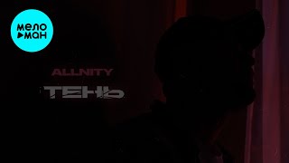 ALLNITY - Тень (Single 2024)