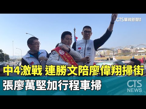 中4激戰　連勝文陪廖偉翔掃街　張廖萬堅加行程車掃