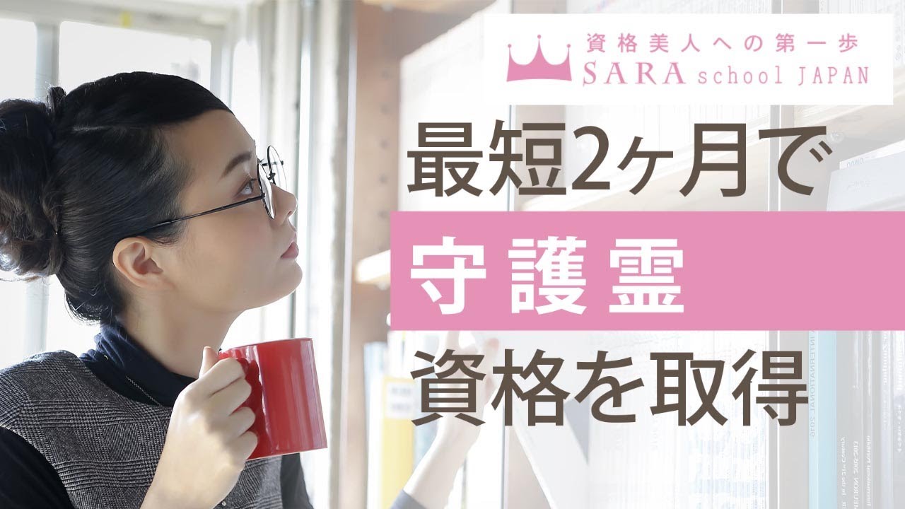 守護霊資格取得の通信講座・通信教育 | SARAスクール