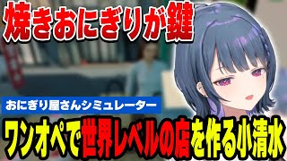 ワンオペで世界最高峰のおにぎり屋さんを作る小清水透【小清水 透/にじさんじ/切り抜き】