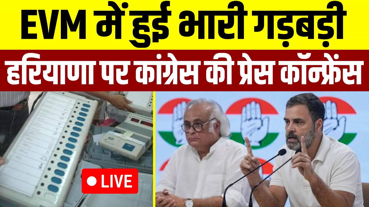 EVM में हुई भारी गड़बड़ी? हरियाणा पर Congress की बड़ी Press-Conference Live
